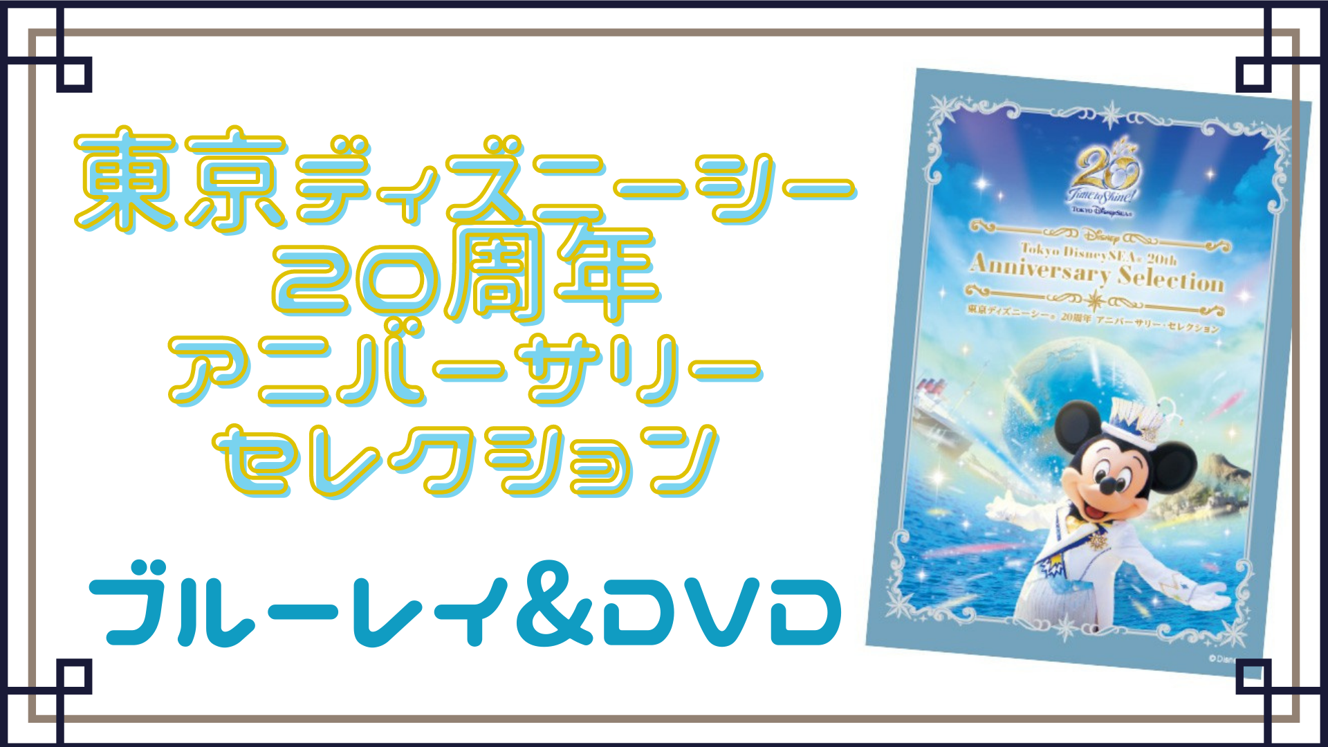 20年分の思い出を】東京ディズニーシー20周年アニバーサリー