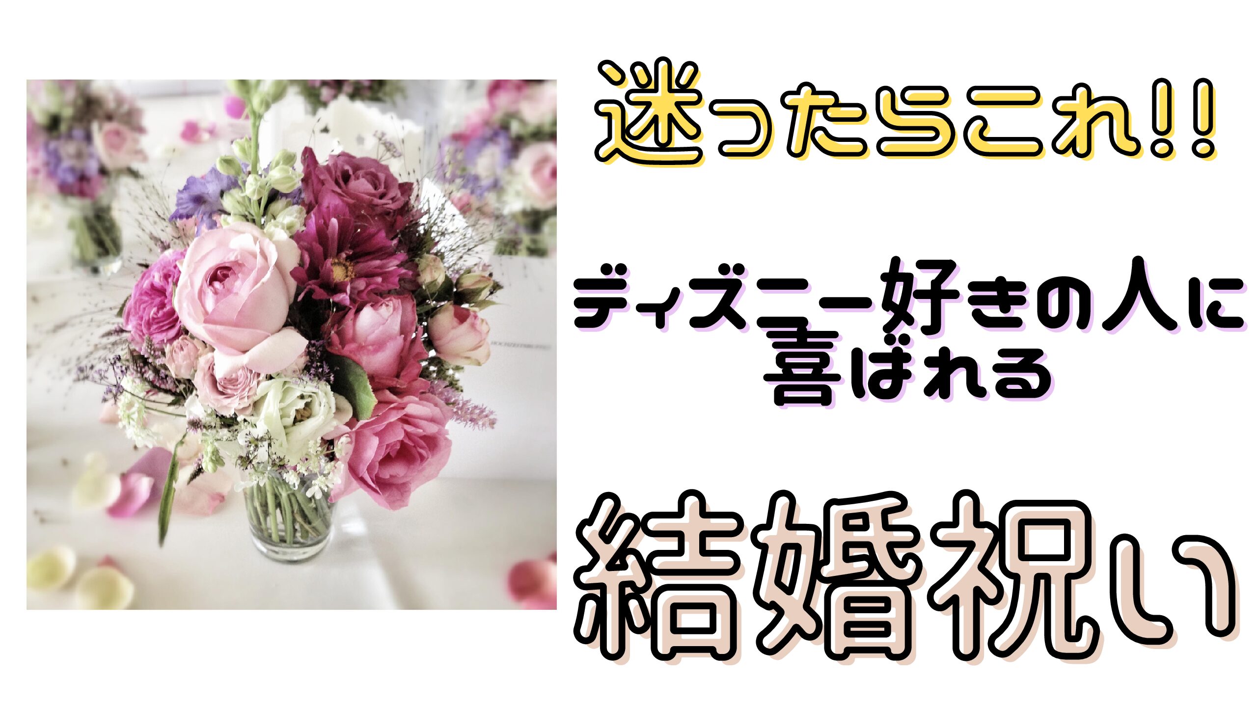 結婚祝い 迷ったときにおすすめ ディズニー好きの人に喜ばれる結婚祝い トマトのディズニーblog