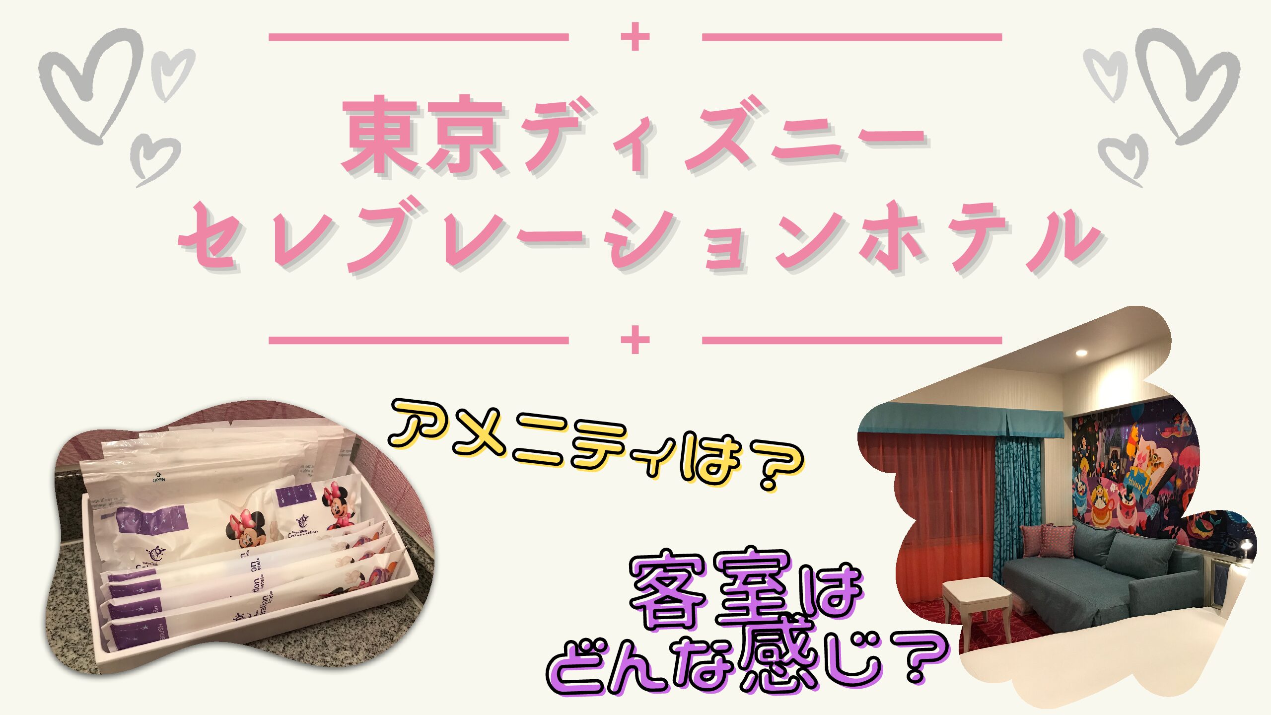 部屋レポ 東京ディズニーセレブレーションホテル ウィッシュ棟の客室は アメニティは トマトのディズニーblog