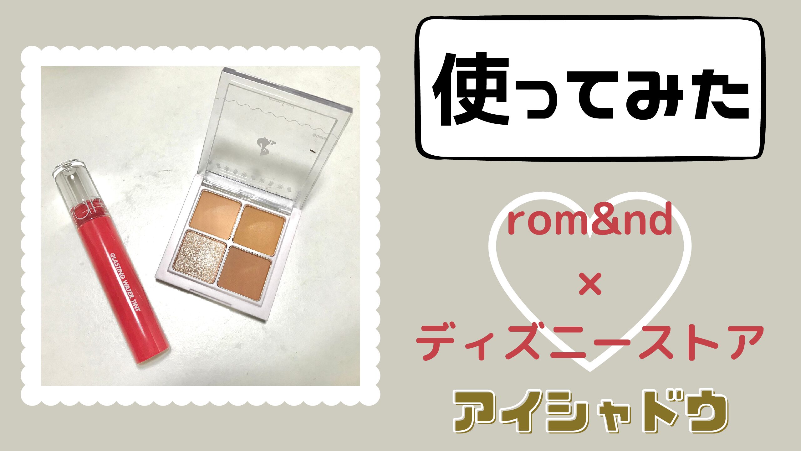 使ってみた ディズニーストアで販売中のロムアンドのアイシャドウ トマトのディズニーblog