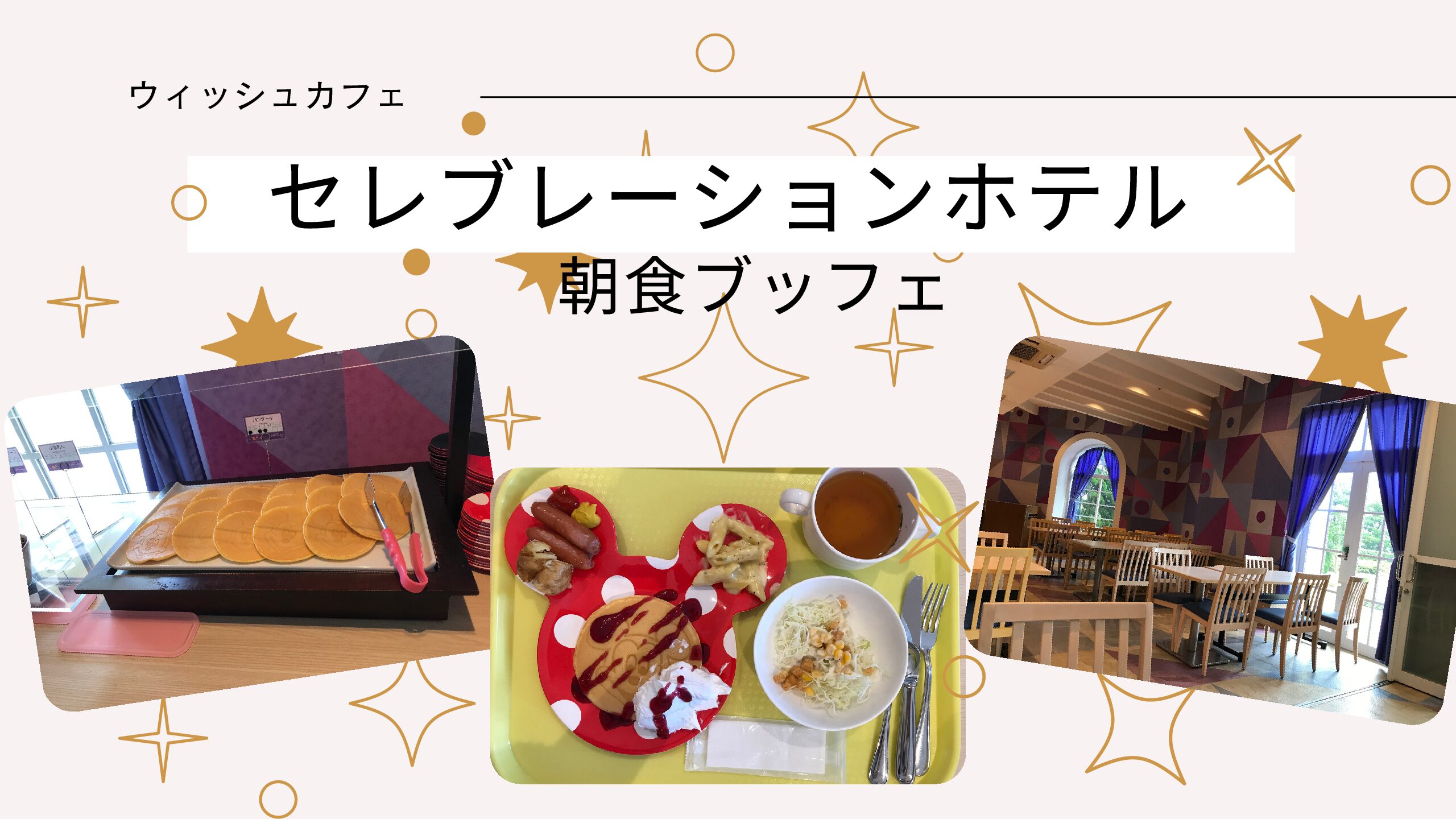 おすすめ 東京ディズニーセレブレーションホテルの朝食ビュッフェ トマトのディズニーblog