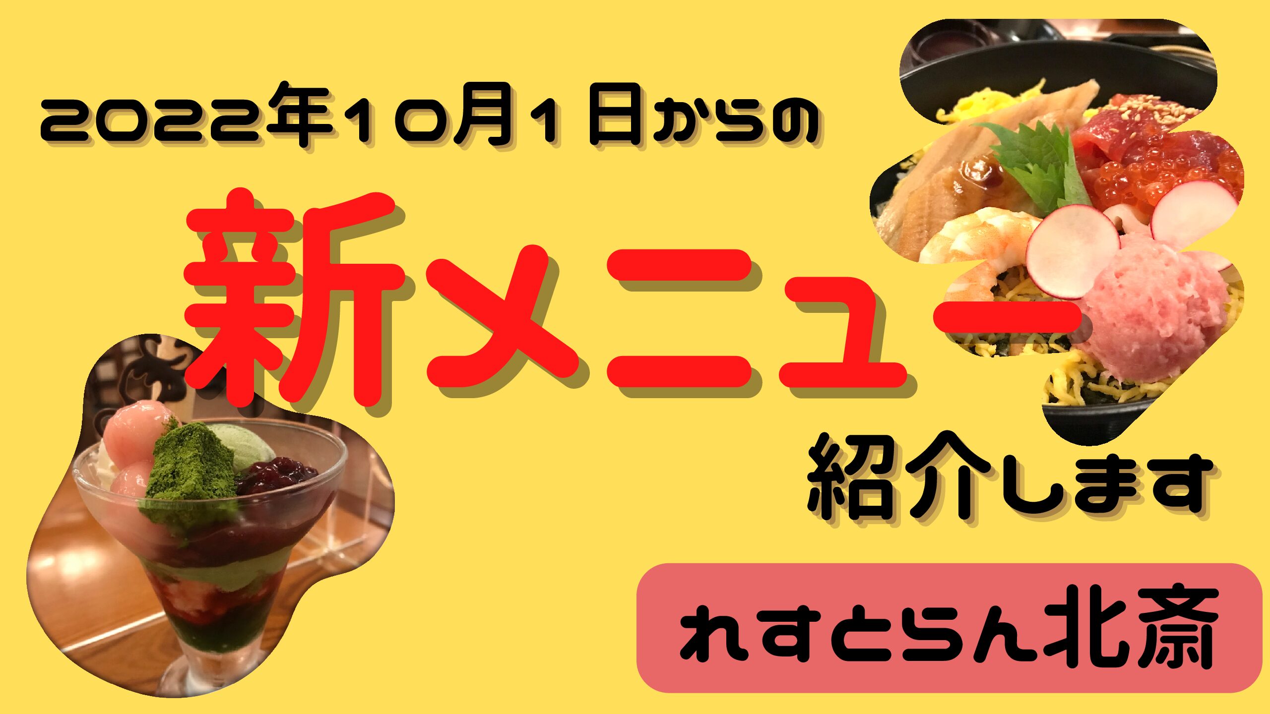 新メニュー れすとらん北斎の鮪と海鮮のちらし丼と抹茶パフェ トマトのディズニーblog