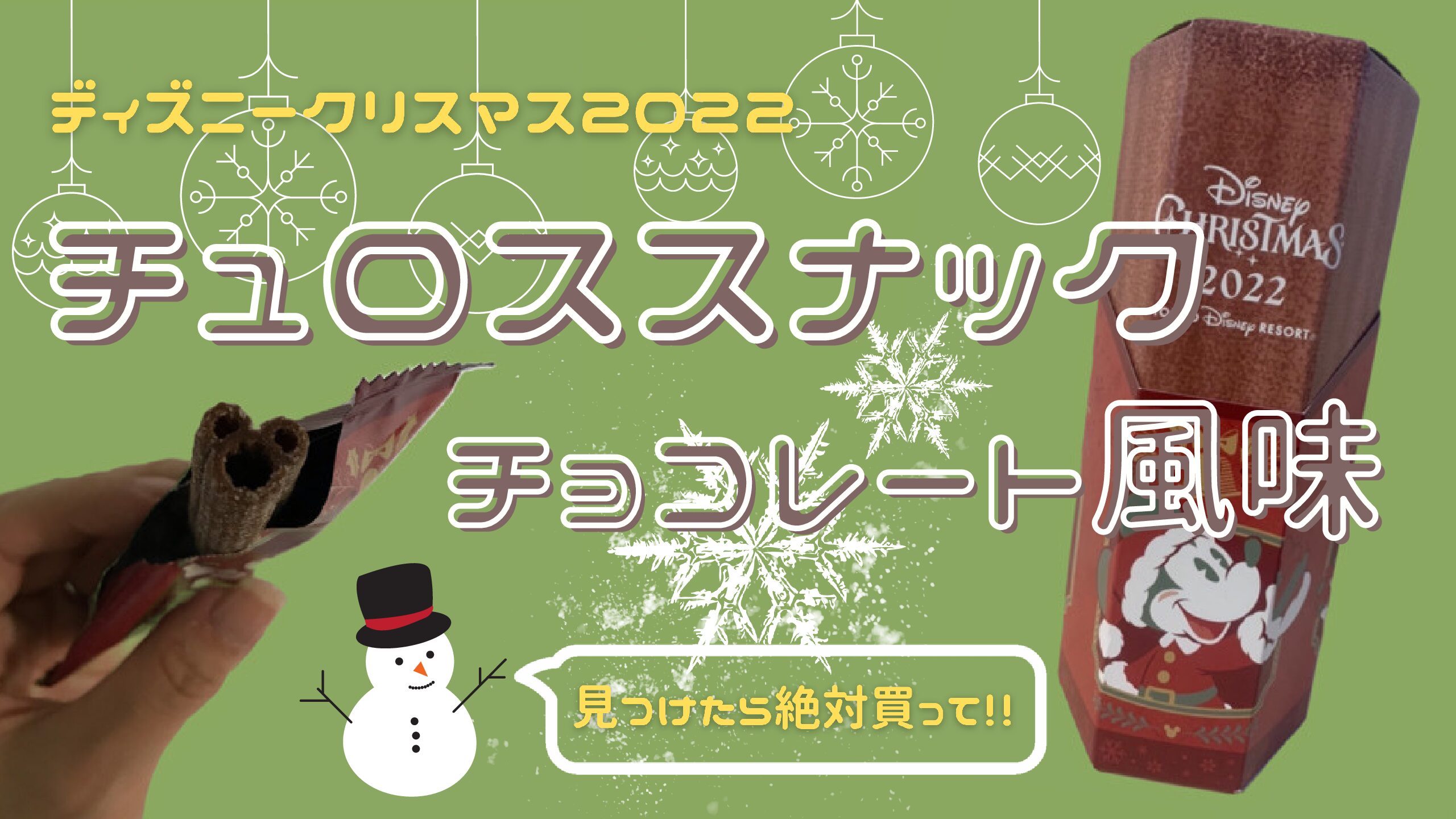 クリスマス限定 絶対買ってほしいチュロススナック チョコレート風味 トマトのディズニーblog